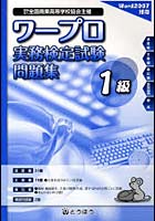 全商ワープロ実務検定試験問題集1級