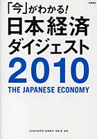 「今」がわかる！日本経済ダイジェスト 2010年版