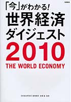 「今」がわかる！世界経済ダイジェスト 2010年版