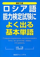 ロシア語能力検定試験によく出る基本単語 例文つき