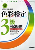 色彩検定3級本試験対策 文部科学省後援 2011年版