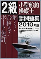 2級小型船舶操縦士学科試験問題集 ボート免許 2010年版