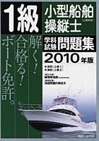 1級小型船舶操縦士〈上級科目〉学科試験問題集 ボート免許 2010年版