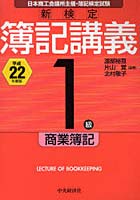 新検定簿記講義1級商業簿記 日本商工会議所主催・簿記検定試験 平成22年度版