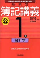新検定簿記講義1級会計学 日本商工会議所主催・簿記検定試験 平成22年度版