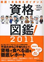 資格図鑑！ 厳選！まる見えガイダンス 2011