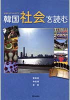 韓国社会を読む