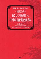語学オンチのための〈相原式〉最大効果の中国語勉強法