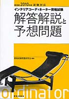 インテリアコーディネーター資格試験解答解説と予想問題 第28回（2010年度）試験対応