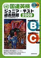 国連英検ジュニア・テスト過去問題 2009Bコース・Cコース