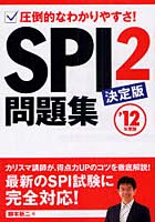 SPI2問題集決定版 圧倒的なわかりやすさ！ ’12年度版