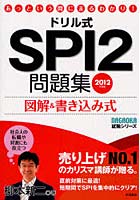 ドリル式SPI2問題集 図解＆書き込み式 2012年度版