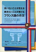 言いたいことが言える書きたいことが書けるフランス語の作文