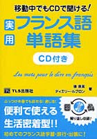 移動中でもCDで聞ける！ 実用フランス語単語集