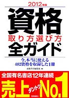 資格取り方選び方全ガイド 2012年版