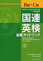 国連英検公式ガイドブックB級・C級 国際連合公用語英語検定試験