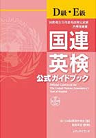 国連英検公式ガイドブックD級・E級 国際連合公用語英語検定試験