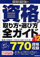 最新最強の資格の取り方・選び方全ガイド ’12年版