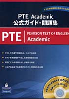 PTE Academic公式ガイド・問題集