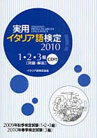 実用イタリア語検定1・2・3級〈問題・解説〉 2009年秋季検定試験（1・2・3級）2010年春季検定試験（3級...