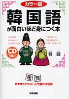 韓国語が面白いほど身につく本 カラー版