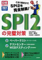 SPI2の完璧対策 2012年度版