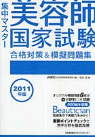 集中マスター美容師国家試験合格対策＆模擬問題集 2011年版