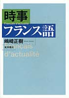 時事フランス語