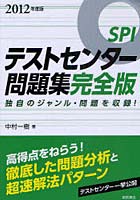 SPIテストセンター問題集完全版 2012年度版