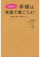 今日から手帳は英語で書こうよ！ 無理なく続いて英語力アップ！