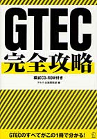 GTEC完全攻略 テスト概要＋模試解説＋学習法で受験対策は完ぺき！