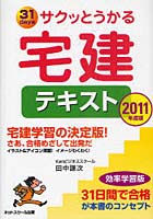 サクッとうかる宅建テキスト 2011年度版