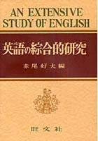 英語の綜合的研究 復刻版