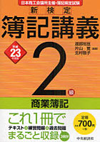 新検定簿記講義2級商業簿記 日本商工会議所主催・簿記検定試験 平成23年度版