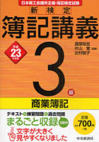 新検定簿記講義3級商業簿記 日本商工会議所主催・簿記検定試験 平成23年度版
