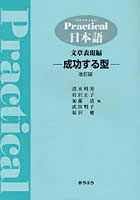 プラクティカル日本語文章表現編 成功する型
