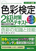 色彩検定2級対策テキスト色彩の知識と技能