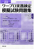 ワープロ実務検定模擬試験問題集3級 全国商業高等学校協会主催 平成23年度版