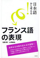 日本語から考える！フランス語の表現