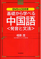 基礎から学べる中国語〈発音と文法〉 DVD＆CD付き