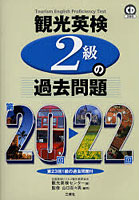 観光英検2級の過去問題 第20回～22回