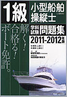 1級小型船舶操縦士〈上級科目〉学科試験問題集 ボート免許 2011-2012年版