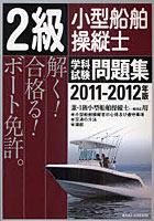 2級小型船舶操縦士学科試験問題集 ボート免許 2011-2012年版
