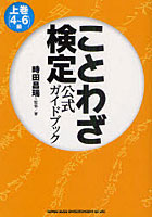 ことわざ検定公式ガイドブック 上巻