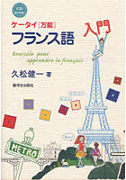 ケータイ《万能》フランス語入門 CD BOOK
