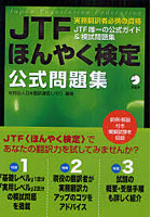 JTFほんやく検定公式問題集 実務翻訳者必携の資格 JTF唯一の公式ガイド＆模試問題集