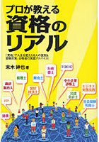 プロが教える資格のリアル 「資格」で人生を変えた8人の実例＆受験対策、合格後の実践アドバイス！