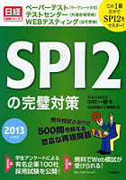 SPI2の完璧対策 2013年度版