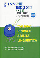 実用イタリア語検定4・5級〈問題・解説〉 2010年秋季検定試験（4・5級）2011年春季検定試験（4・5級） 2011