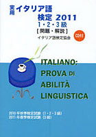 実用イタリア語検定1・2・3級〈問題・解説〉 2010年秋季検定試験（1・2・3級）2011年春季検定試験（3級...